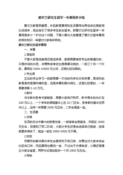 爱尔兰研究生留学一年费用多少钱