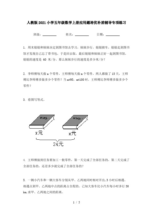 人教版2021小学五年级数学上册应用题培优补差辅导专项练习