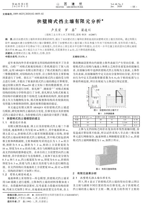 扶壁椅式挡土墙有限元分析