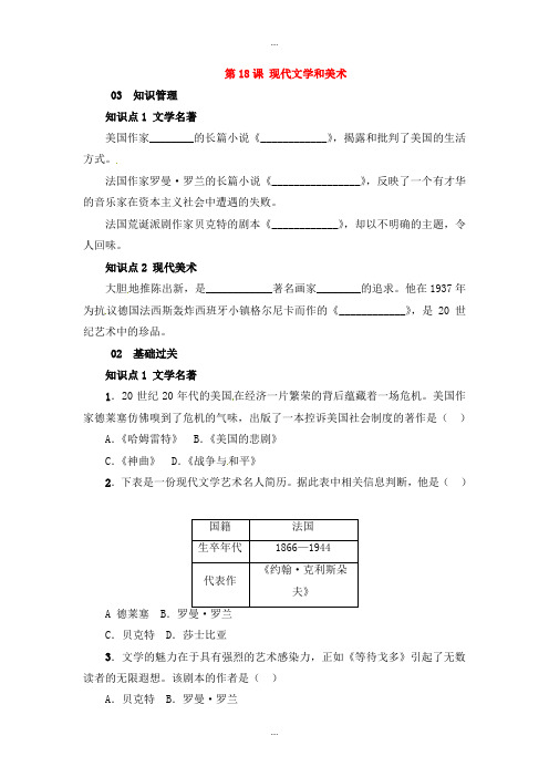 人教版九年级历史下学期第八单元第18课现代文学和美术精品练习