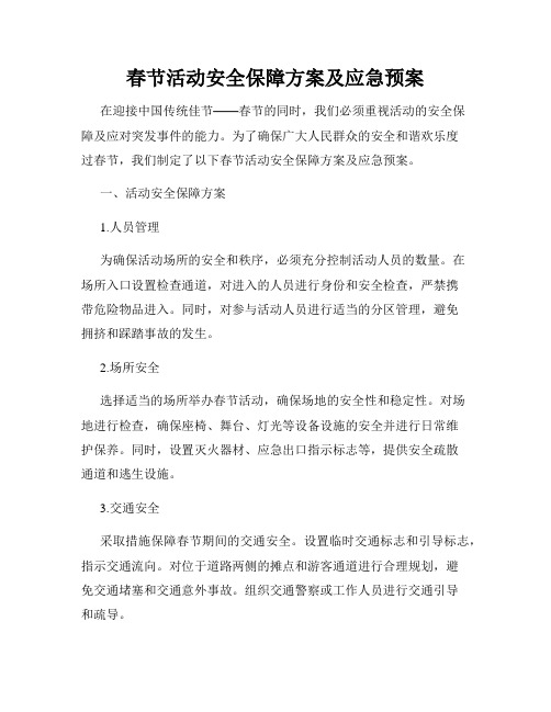 春节活动安全保障方案及应急预案