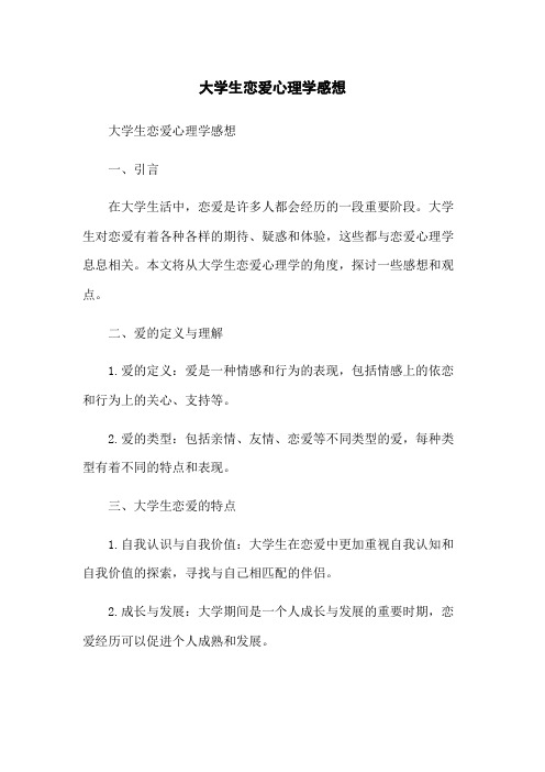 大学生恋爱心理学感想