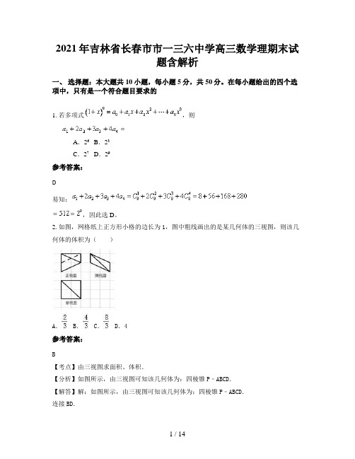 2021年吉林省长春市市一三六中学高三数学理期末试题含解析