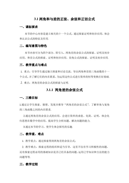 《两角和与差的正弦余弦和正切公式》新课程高中数学  优质课比赛教案设计