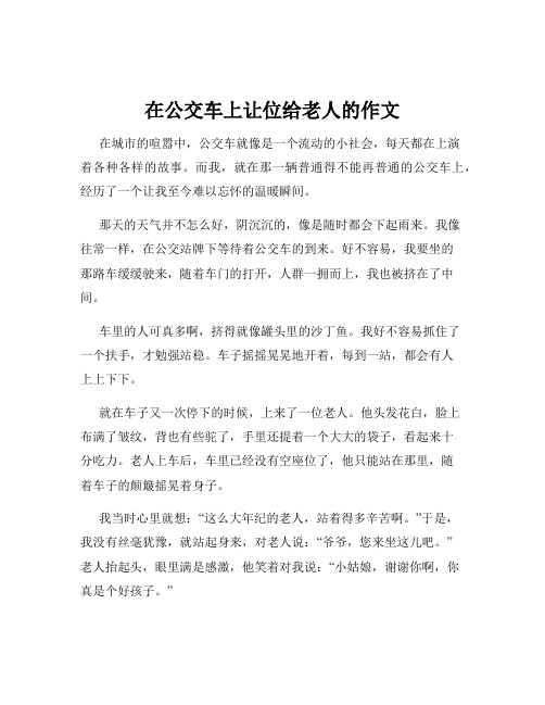 在公交车上让位给老人的作文