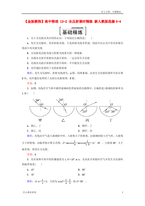 【人教版】物理选修(3-4)：13-2《全反射》课时精练(含答案)