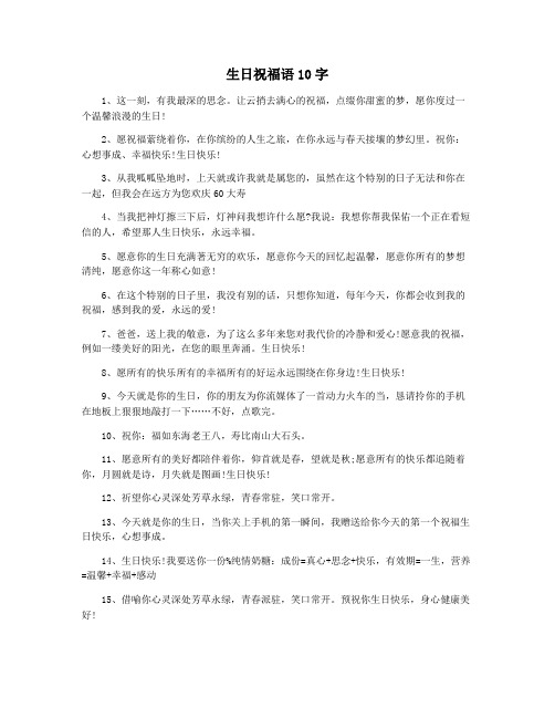 生日祝福语10字