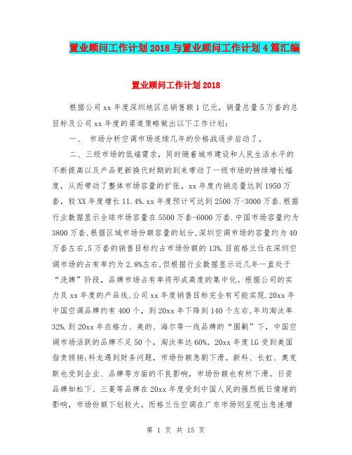 置业顾问工作计划2018与置业顾问工作计划4篇汇编.doc