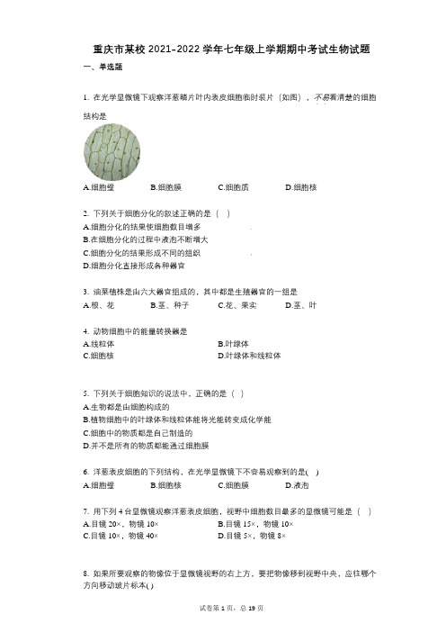 重庆市某校2021-2022学年-有答案-七年级上学期期中考试生物试题 (1)