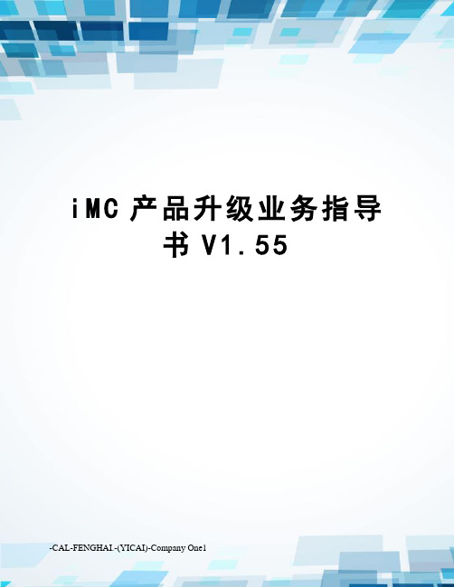 iMC产品升级业务指导书V1.55