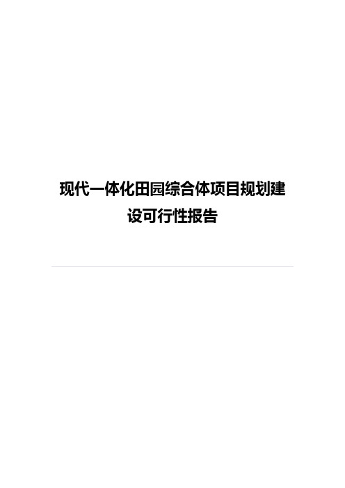 现代一体化田园综合体项目规划建设可行性报告