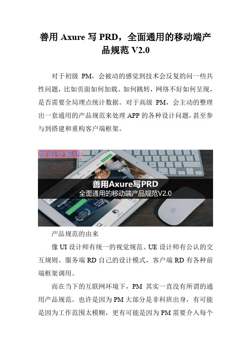 善用Axure写PRD,全面通用的移动端产品规范V2.0