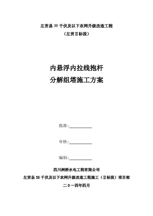 内悬浮内拉线抱杆组塔施工方案讲义