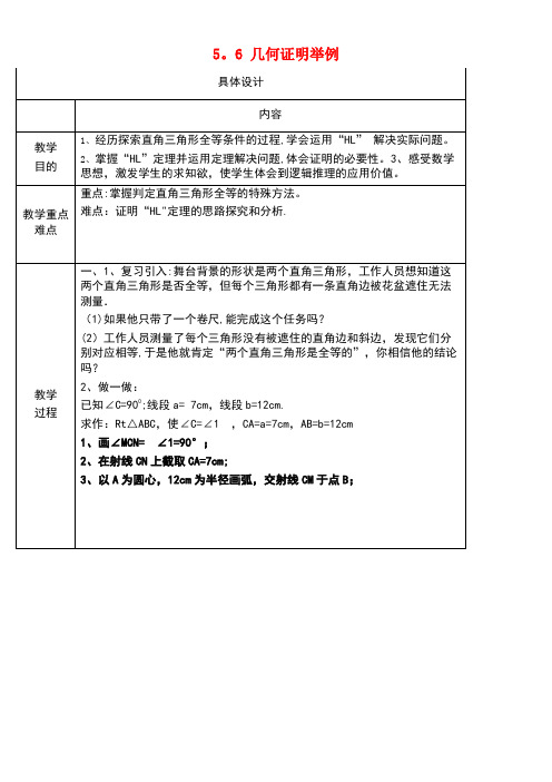 八年级数学上册5.6几何证明举例教案青岛版(new)