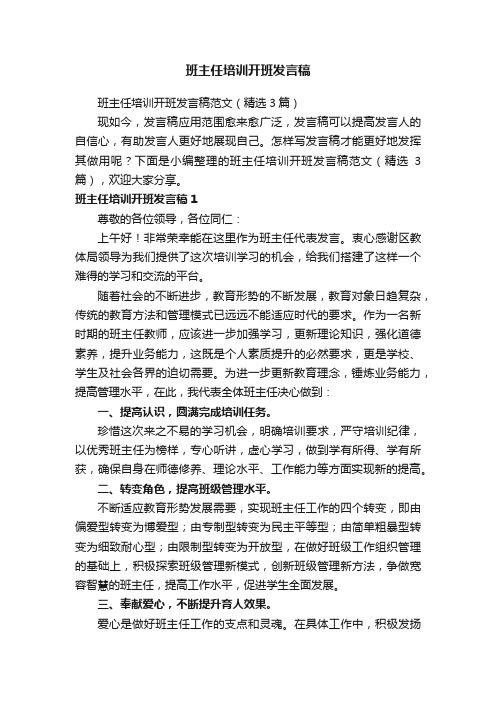 班主任培训开班发言稿范文（精选3篇）