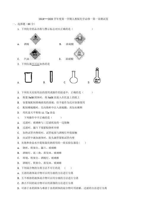 人教版化学必修一第一章测试卷