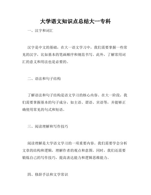 大学语文知识点总结大一专科