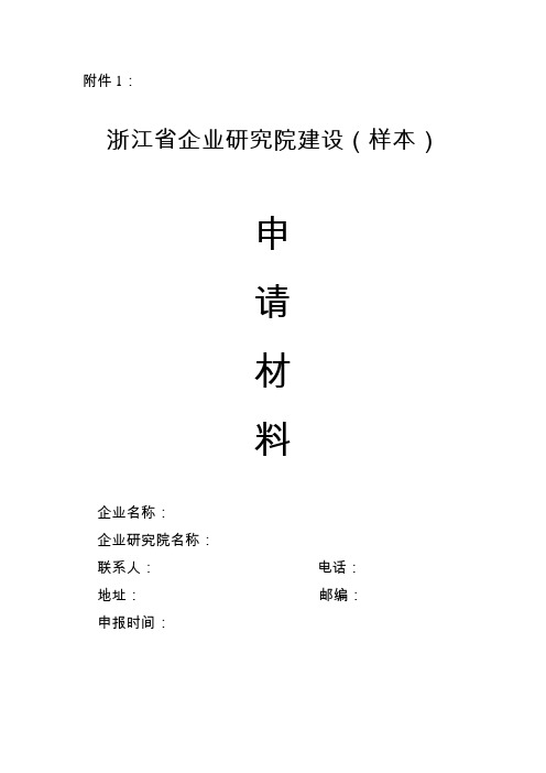 浙江省企业研究院建设 申请材料(样本)