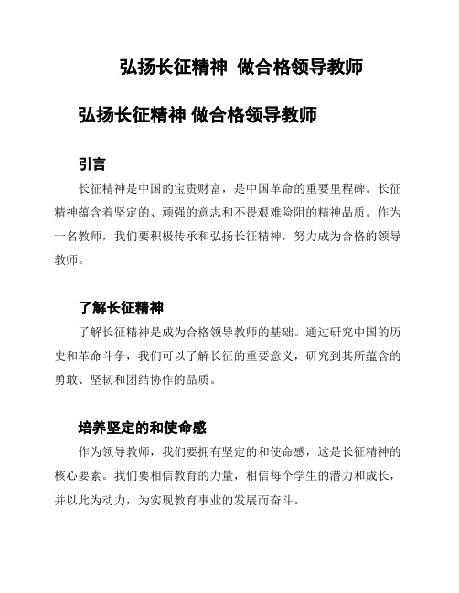 弘扬长征精神  做合格领导教师