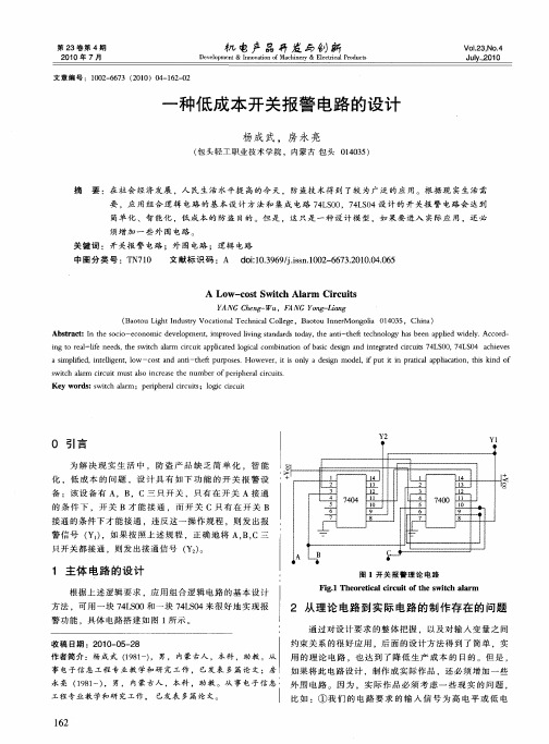 一种低成本开关报警电路的设计