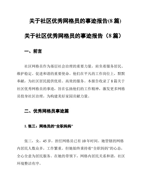 关于社区优秀网格员的事迹报告(8篇)