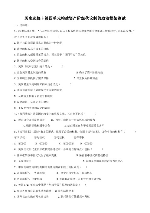 历史 第四单元《构建资产阶级代议制的政治框架》测试题(人教版选修2).doc