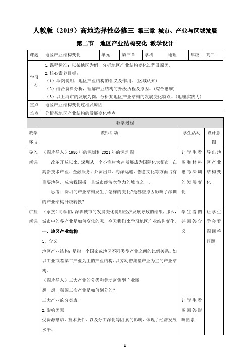 人教版地理(2019)选择性必修2  地区产业结构变化教学设计