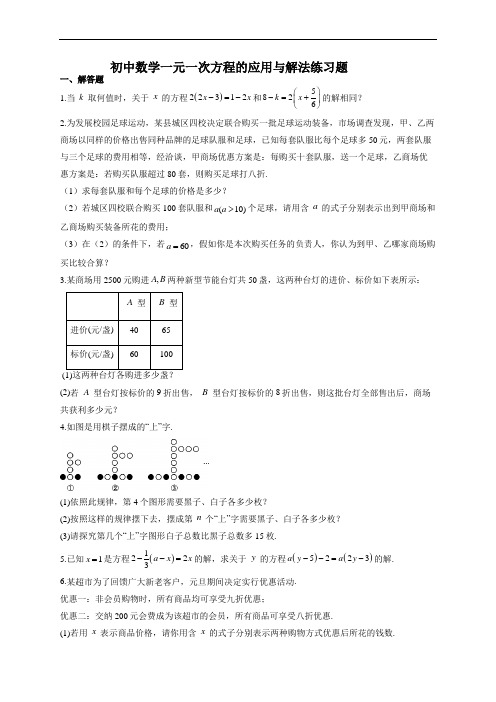 初中数学一元一次方程的应用与解法练习题(附答案)