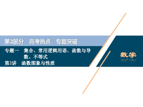 2020浙江新高考数学二轮复习课件：专题一 2 第2讲 函数图象与性质 