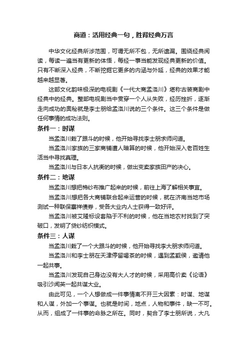 商道：活用经典一句，胜背经典万言