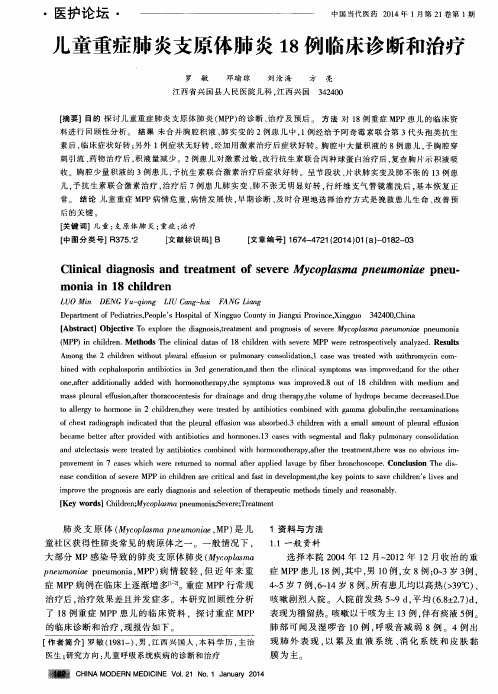 儿童重症肺炎支原体肺炎18例临床诊断和治疗