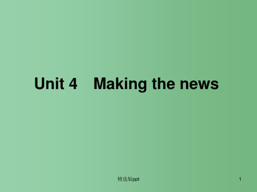 高考英语一轮复习 Unit 4 Making the news 新人教版必修5