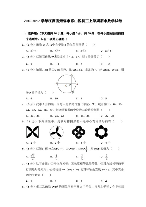 2017年江苏省无锡市惠山区初三上学期期末数学试卷[解析版]