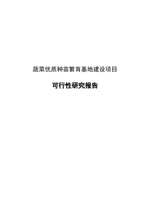 蔬菜优质种苗繁育基地建设项目可行性研究报告