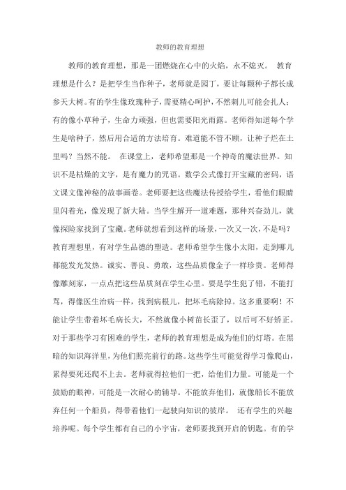 教师的教育理想