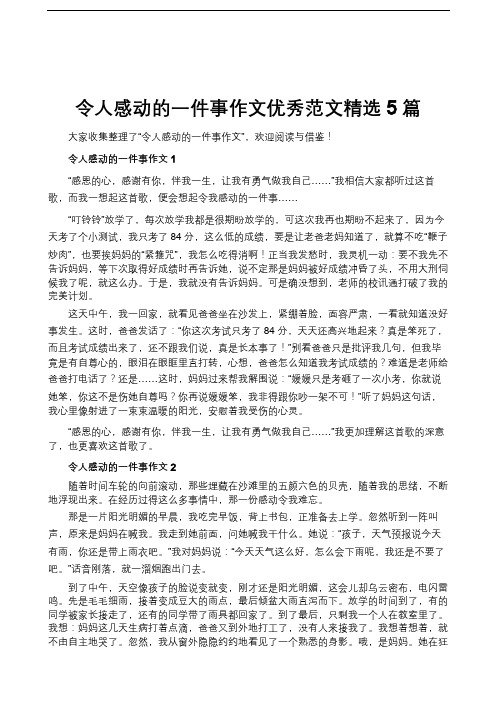 令人感动的一件事作文优秀范文精选5篇