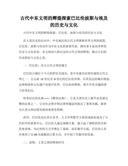 古代中东文明的辉煌探索巴比伦波斯与埃及的历史与文化