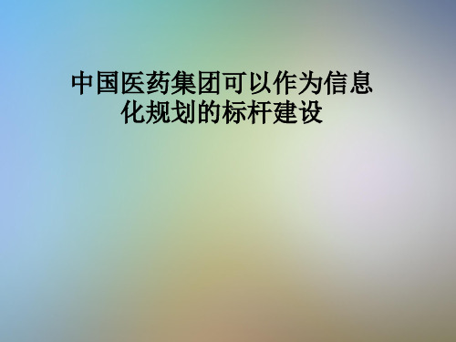 中国医药集团可以作为信息化规划的标杆建设