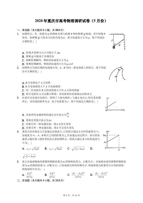 2020年重庆市高考物理调研试卷(5月份)(含答案解析)