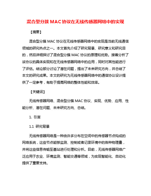 混合型分簇MAC协议在无线传感器网络中的实现