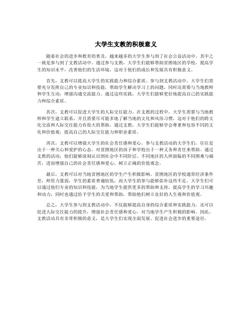 大学生支教的积极意义