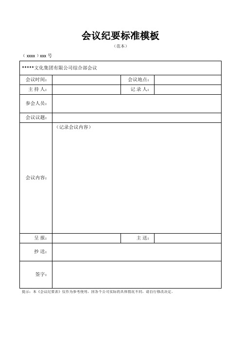 会议纪要标准格式模板(普及版)