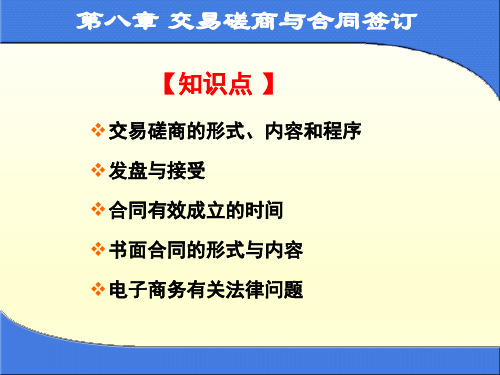 国际贸易实务与案例第八章 交易磋商与合同商订ppt