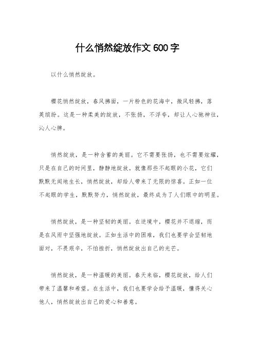 什么悄然绽放作文600字