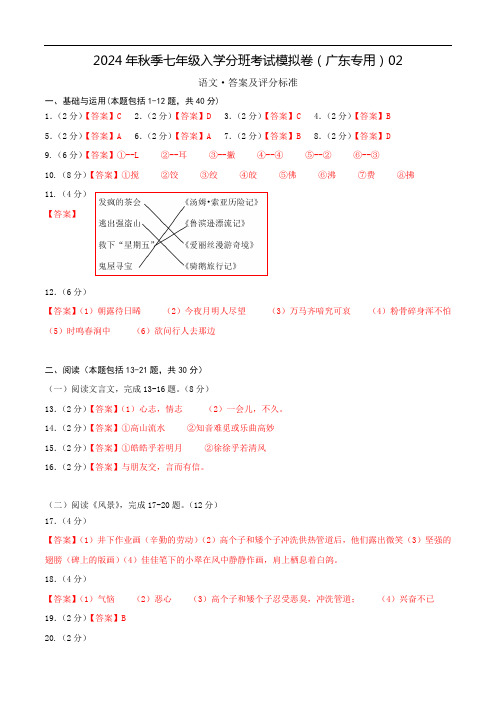 语文(广东专用)02-2024年秋季七年级入学分班考试模拟卷(答案及评分标准)