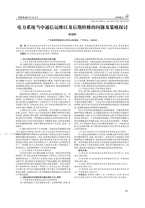 电力系统当中通信运维以及后期检修的问题及策略探讨