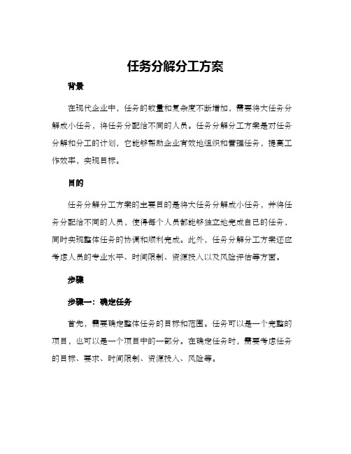 任务分解分工方案