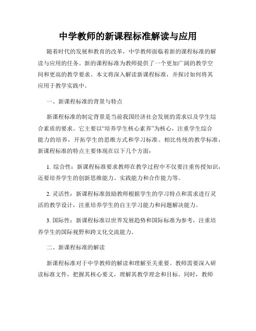 中学教师的新课程标准解读与应用