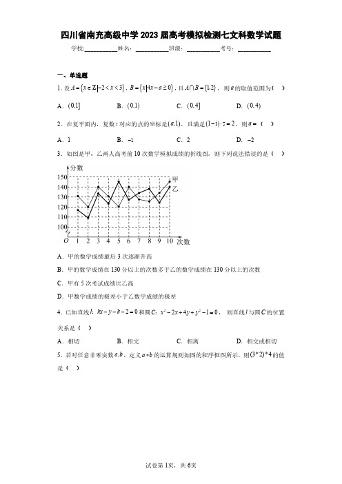 四川省南充高级中学2023届高考模拟检测七文科数学试题(含答案解析)