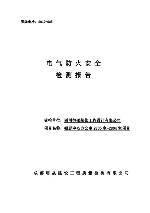 电气检测报告样本